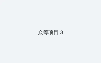4399国语高清在线观看 众筹项目 - 社区纪录片